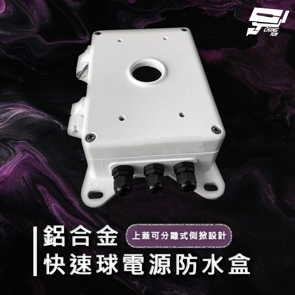 昌運監視器 鋁合金快速球電源防水盒 電源防水箱 上蓋可分離式側掀設計