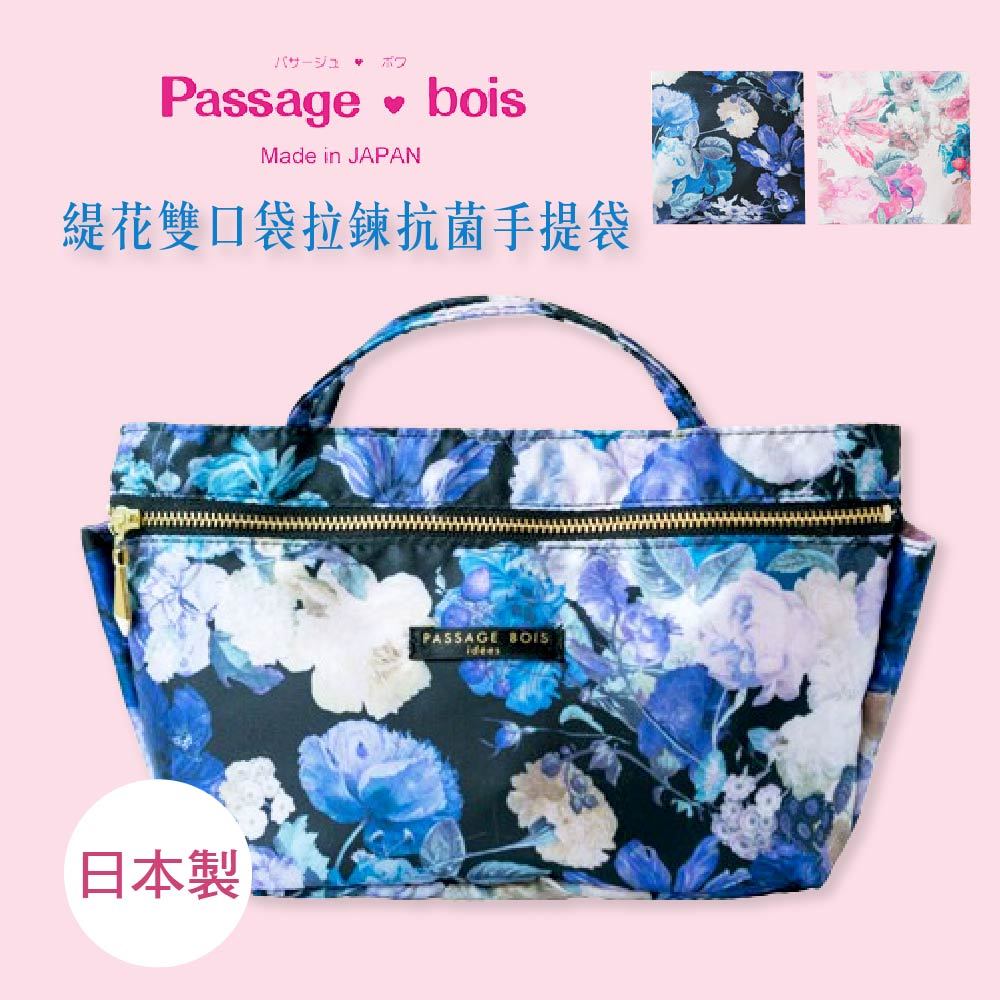日本製 【Passage Bois】緹花 雙口袋拉鍊抗菌手提袋