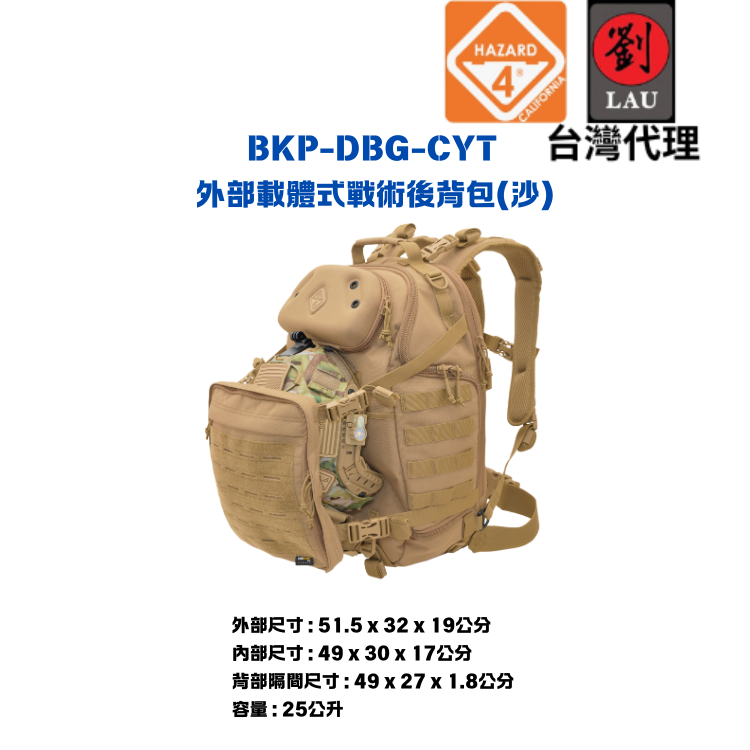 [劉氏國際]HAZARD 4 BKP-DBG-CYT 外部載體式戰術後背包(沙), , large