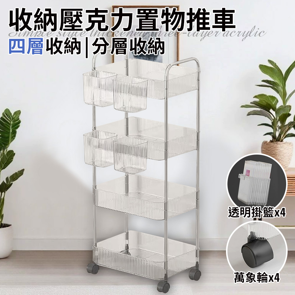 【ENNE】簡約風四層收納壓克力置物推車附四個透明掛籃(推車/手推車/收納架/置物架/工具車/移動式/工具架/收納/櫃子/層架)(F0032-4), , large