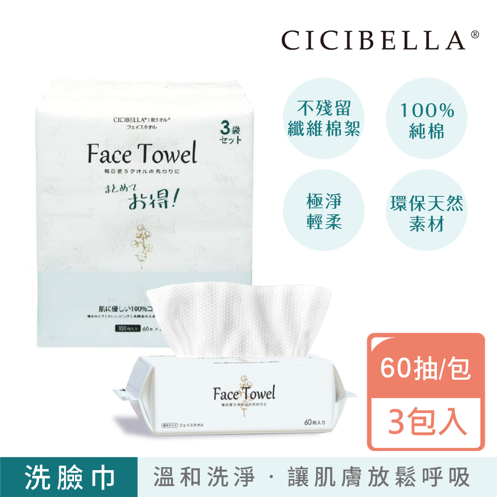 【千康購物網】CICIBELLA抽取式洗臉巾60抽-加厚版(3包入), , large