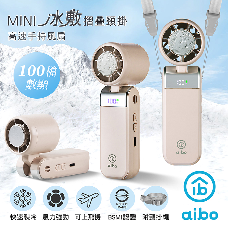 【aibo】mini冰敷折疊頸掛 100檔數顯高速手持風扇-HA-FAN1152-BR-厚奶茶