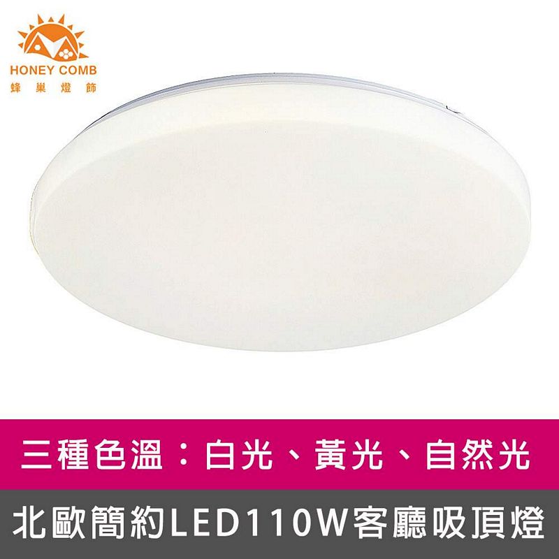 [Honey Comb]北歐簡約LED110W客廳吸頂燈 自然光(V2051N), , large