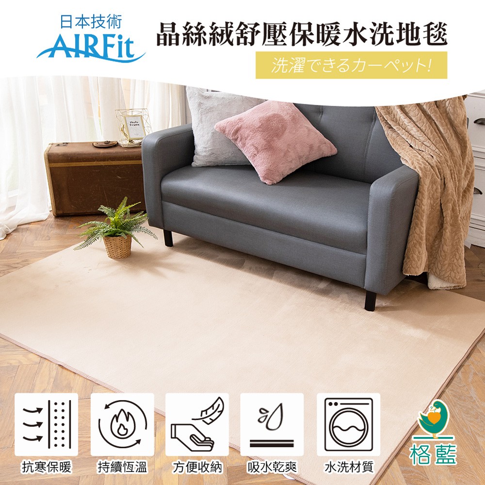 【格藍傢飾】日本技術AIRFit 晶絲絨紓壓保暖水洗地毯-卡其, , large