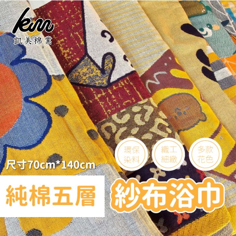 [Kaimei Cotton] Randomly excellent high-quality five-layer pure cotton jacquard gauze bath towel gauze towel children's bath towel, , large