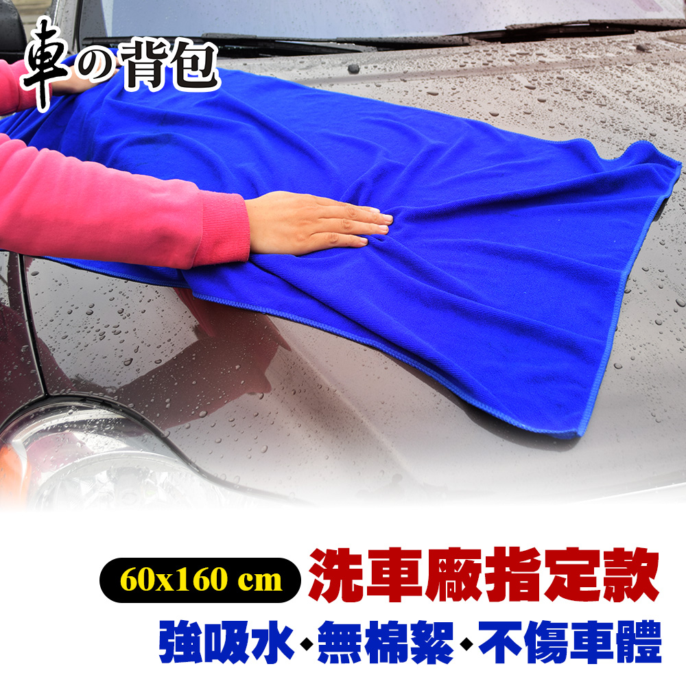 【車的背包】超細纖維擦車長布60x160公分(超細纖維/擦車布/超吸水/除塵布/洗車布/吸水布/磨毛加厚), , large