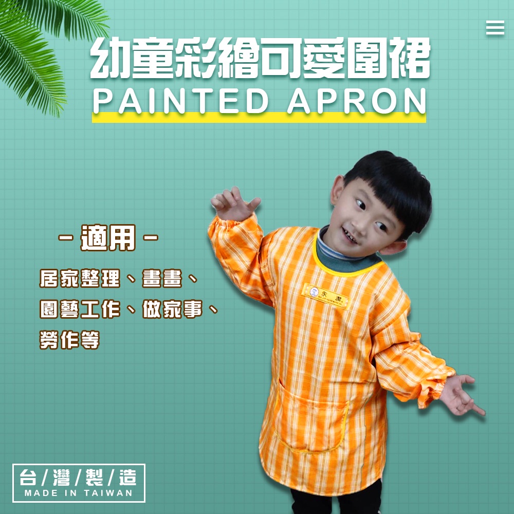 GS MALL 台灣製造 幼童彩繪可愛圍裙 隨機色 圍裙 畫畫圍裙 園藝圍裙 家事圍裙 勞作圍裙 上學圍裙
