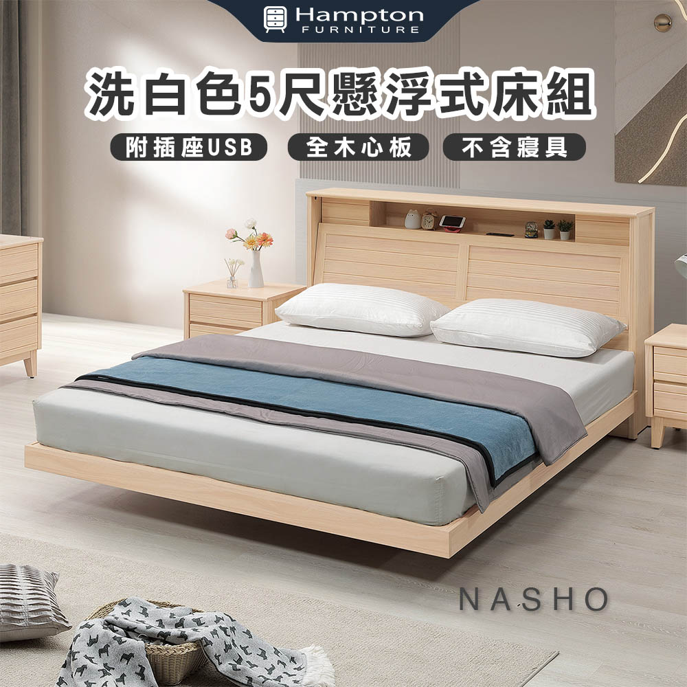 【Hampton 漢汀堡】納修洗白色5尺懸浮式床組, , large