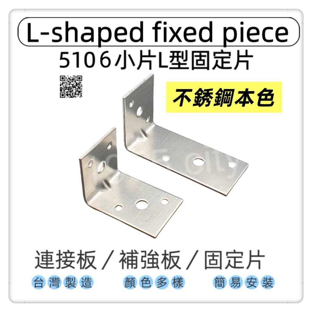 【1955 city】5106  不銹鋼7字角鐵 固定片L角角碼小支架 長短邊部強角鐵 L型90度直角連接件格板支架托 台灣製 木工 加強 補強  DIY 零件 ［不銹鋼-小］, , large