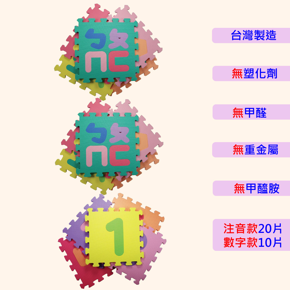 【PMU必美優】套色巧拼30片組(約0.83坪)-注音款20片+數字款10片, , large