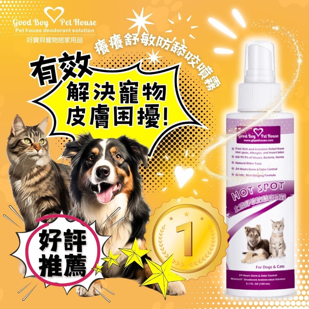 [GBPH好寶貝] 寵物癢癢舒敏防舔咬噴霧 150ml (犬貓通用) 皮膚腳掌通用, , large