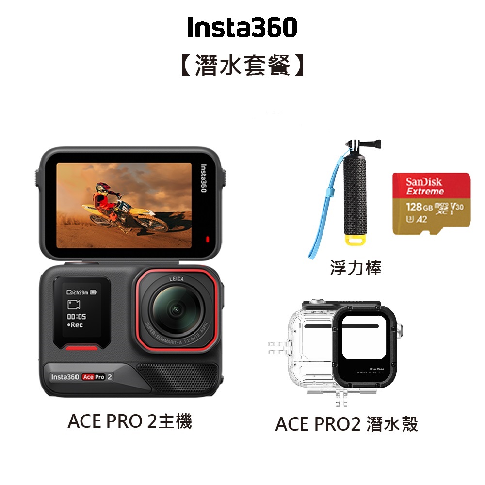 INSTA360 ACE PRO2 運動相機 雙電組 潛水套裝 雙十一促銷(1010-1113)