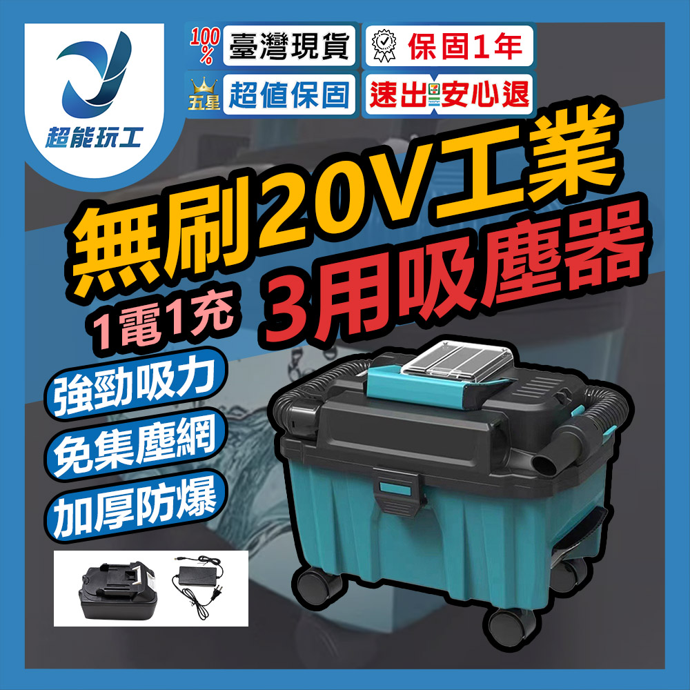 無刷20V工業3用吸塵器10節1電1充+配件