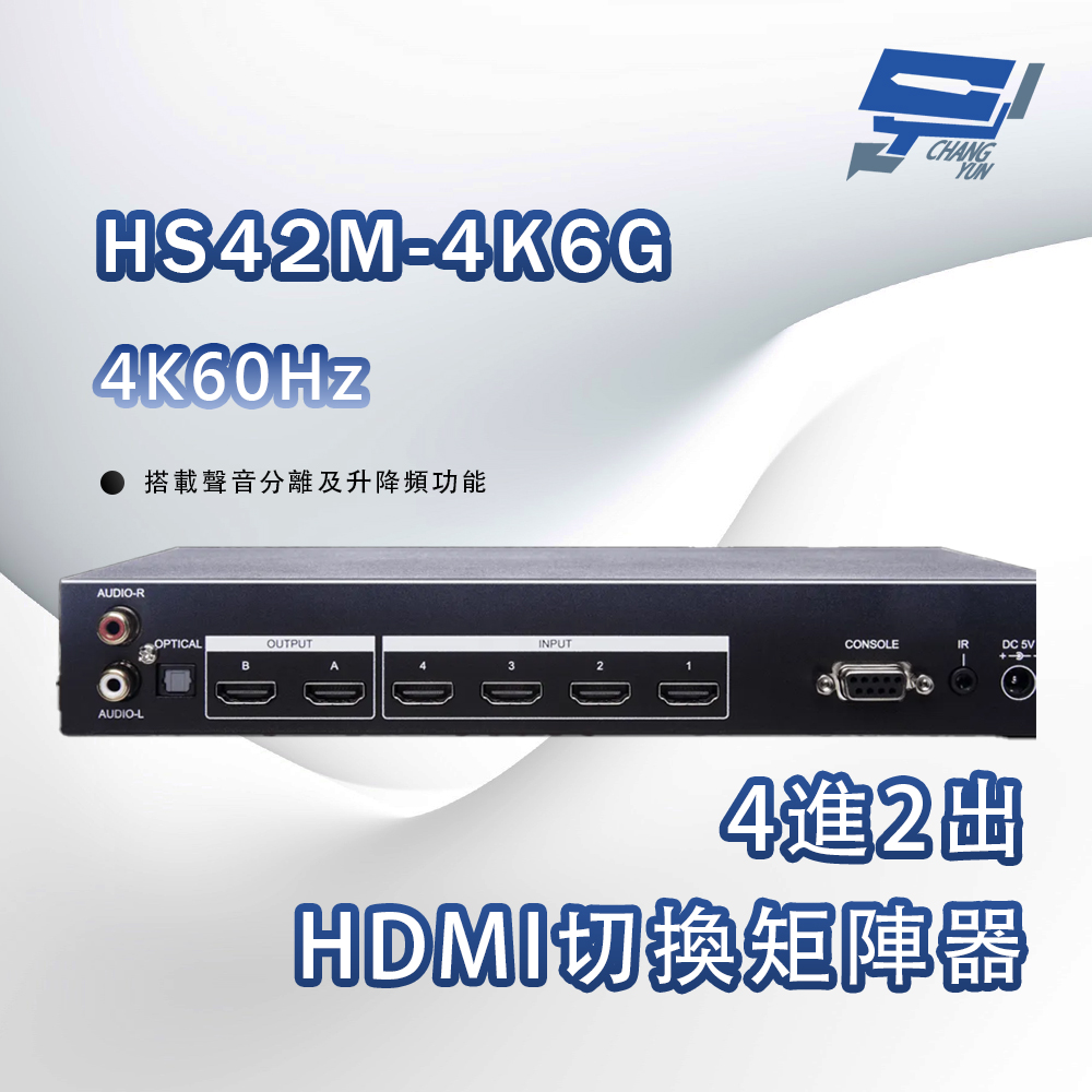 昌運監視器 HS42M-4K6G 4K60Hz 4進2出HDMI切換矩陣器(搭載聲音分離及升降頻功能), , large