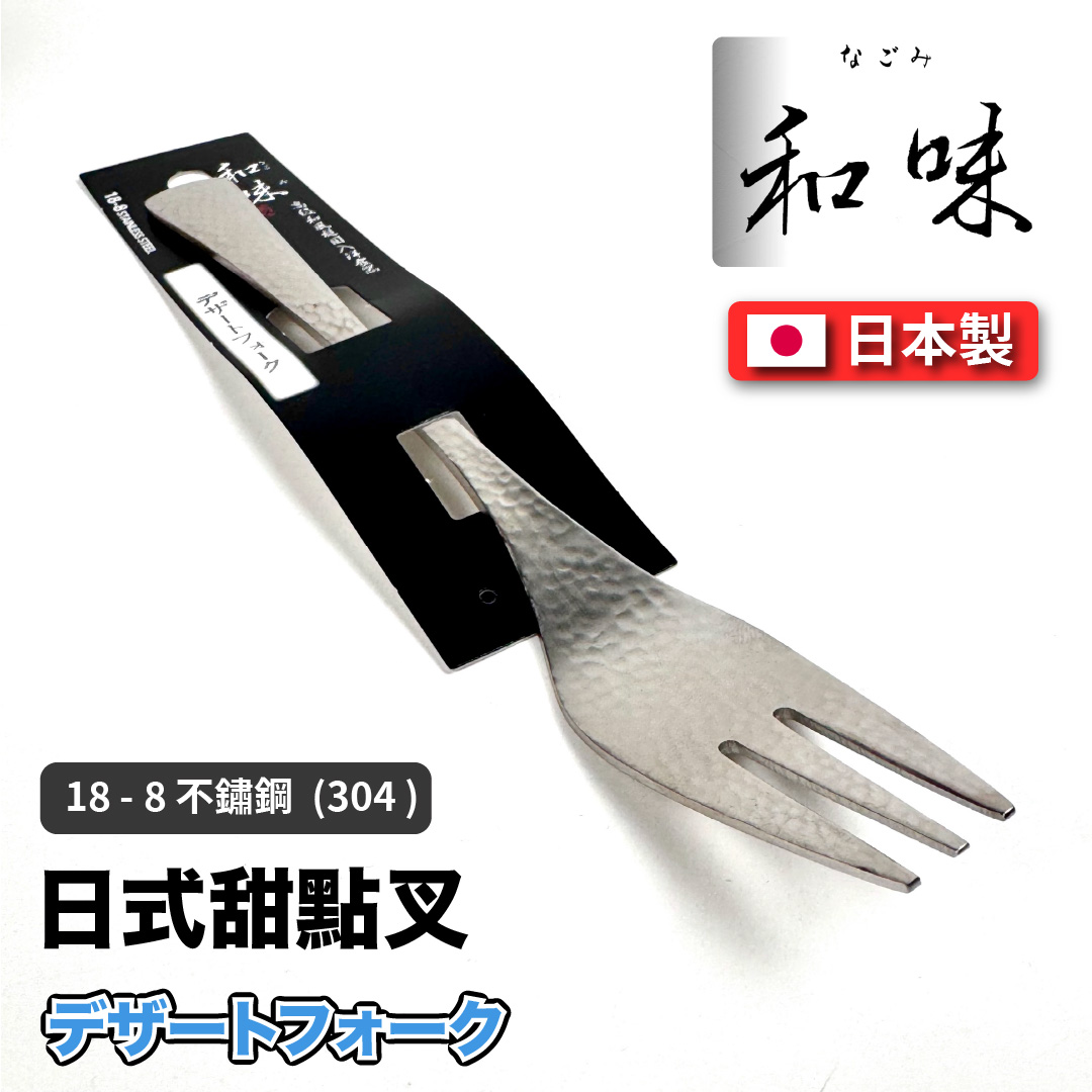 [片力] 不銹鋼 日式甜點叉 ｜燕三條 ｜和味槌目18-8 艷消不鏽鋼餐具 SY-3, , large