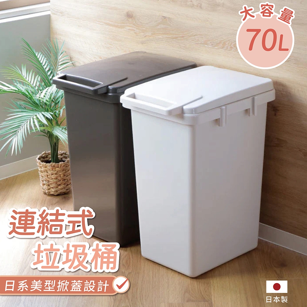 【this-this】日本RISU｜H&H系列 連結式環保垃圾桶 70L, , large