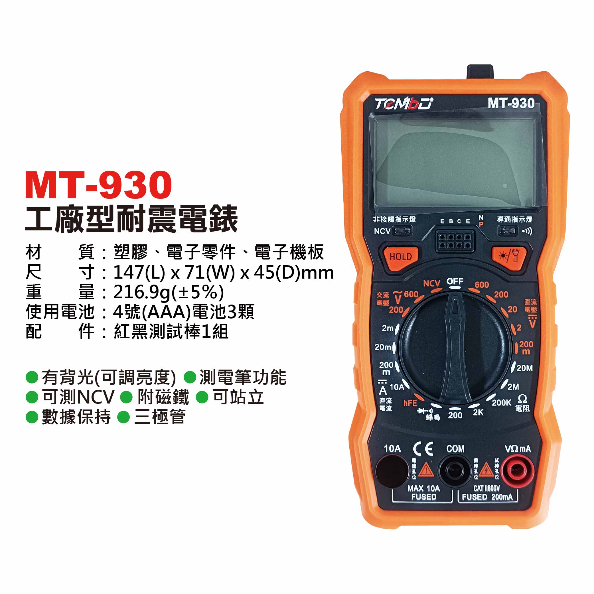 鉅玉經典｜工廠型 耐震 電錶 附照明燈 附蜂鳴 NCV 液晶 數位電錶 電流檢測 電流測試  MT-930