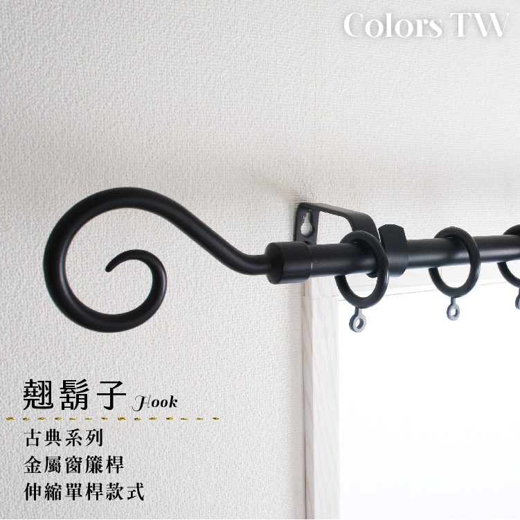 【Colors】單桿 伸縮窗簾桿 翹鬍子  70-120cm / 120-210cm 古典系列, , large