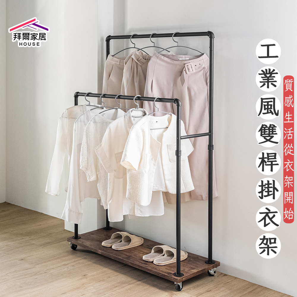 [拜爾家居] 工業風雙桿掛衣架 台灣製造 雙層衣架 工業風吊衣架 掛衣架 木質收納底板 衣物展示架 衣服曬衣架 陳列架 (免運), , large