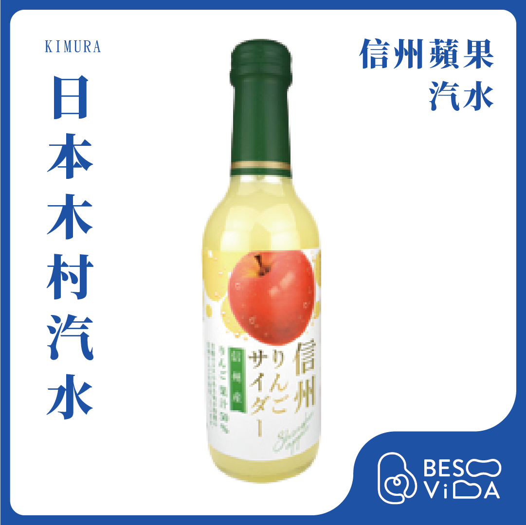 [芝欣]KIMURA 木村｜信州蘋果汽水(240ml)_碳酸飲料/水果汽水/氣泡飲料/日本進口, , large