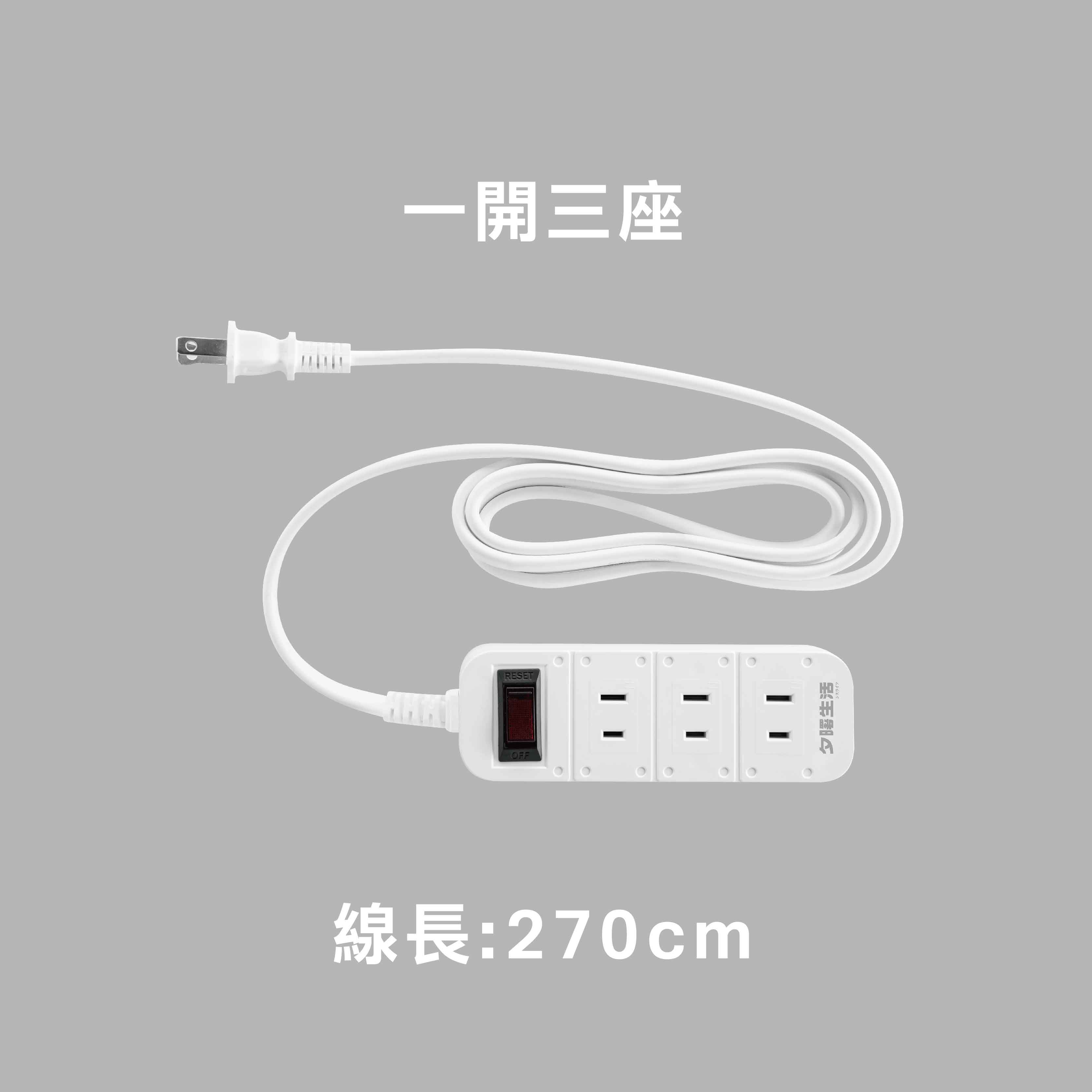 方塊式 二插孔｜ SLife居家延長線(一開三座/線長270cm), , large