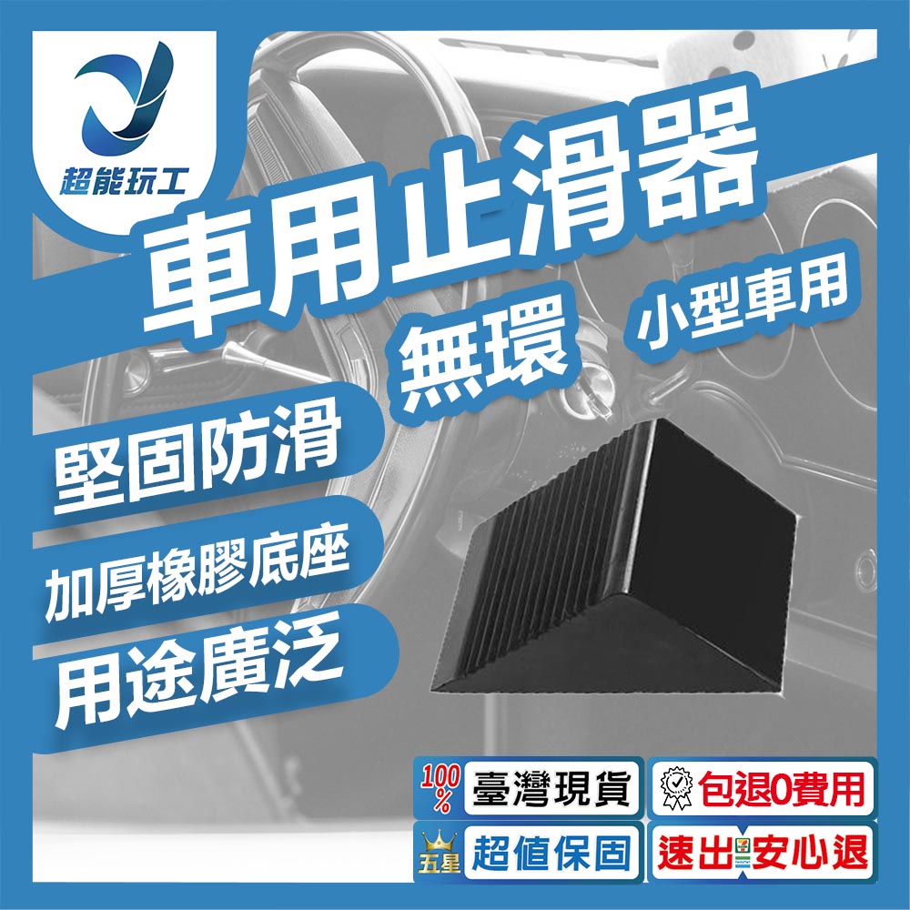 ZT-15610 車用止滑器12.5*7.5*6cm【無環/適合小型車/車展】, , large