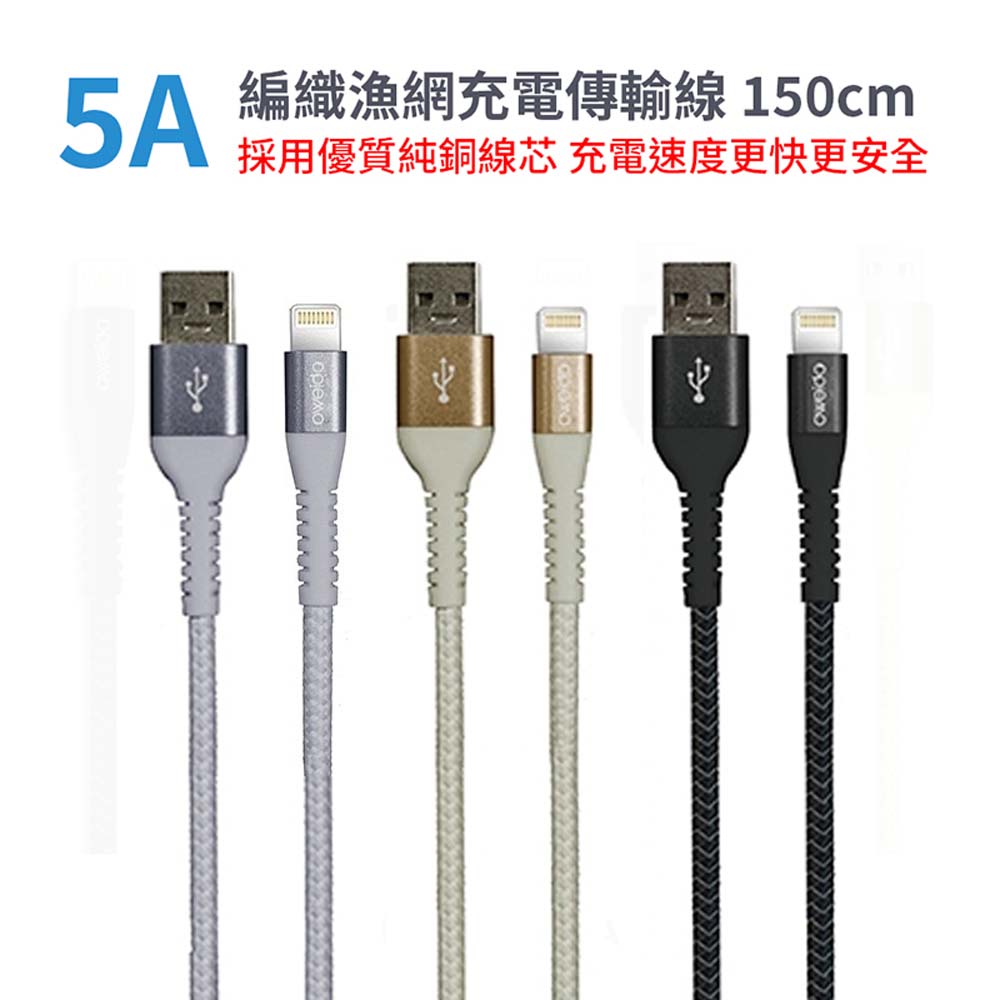 【山水之寶】OWEIDA 5A編織漁網充電傳輸線 150cm USB-A to Lightning, , large
