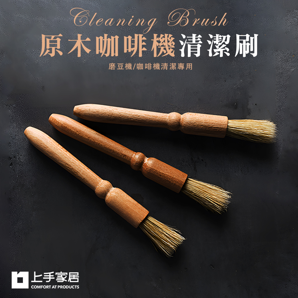 【上手家居】原木磨豆機咖啡刷 原木色(清潔刷/鬃毛刷/咖啡粉清潔刷/咖啡毛刷/磨豆機清潔刷/咖啡器具)