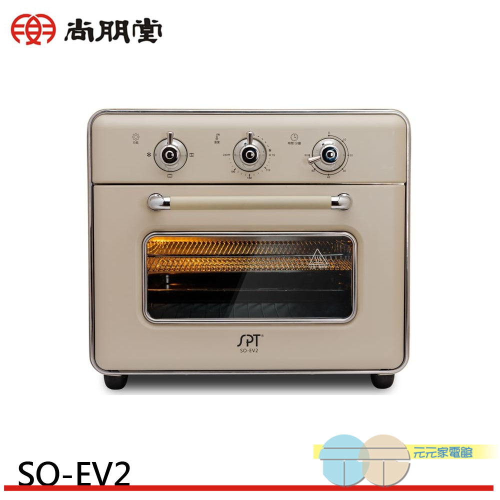 SPT 尚朋堂 20L 氣炸烤箱 SO-EV2
