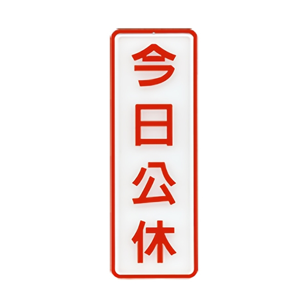 W.I.P 800系列 標示牌 9X25cm 今日公休 /個 NO.809, , large
