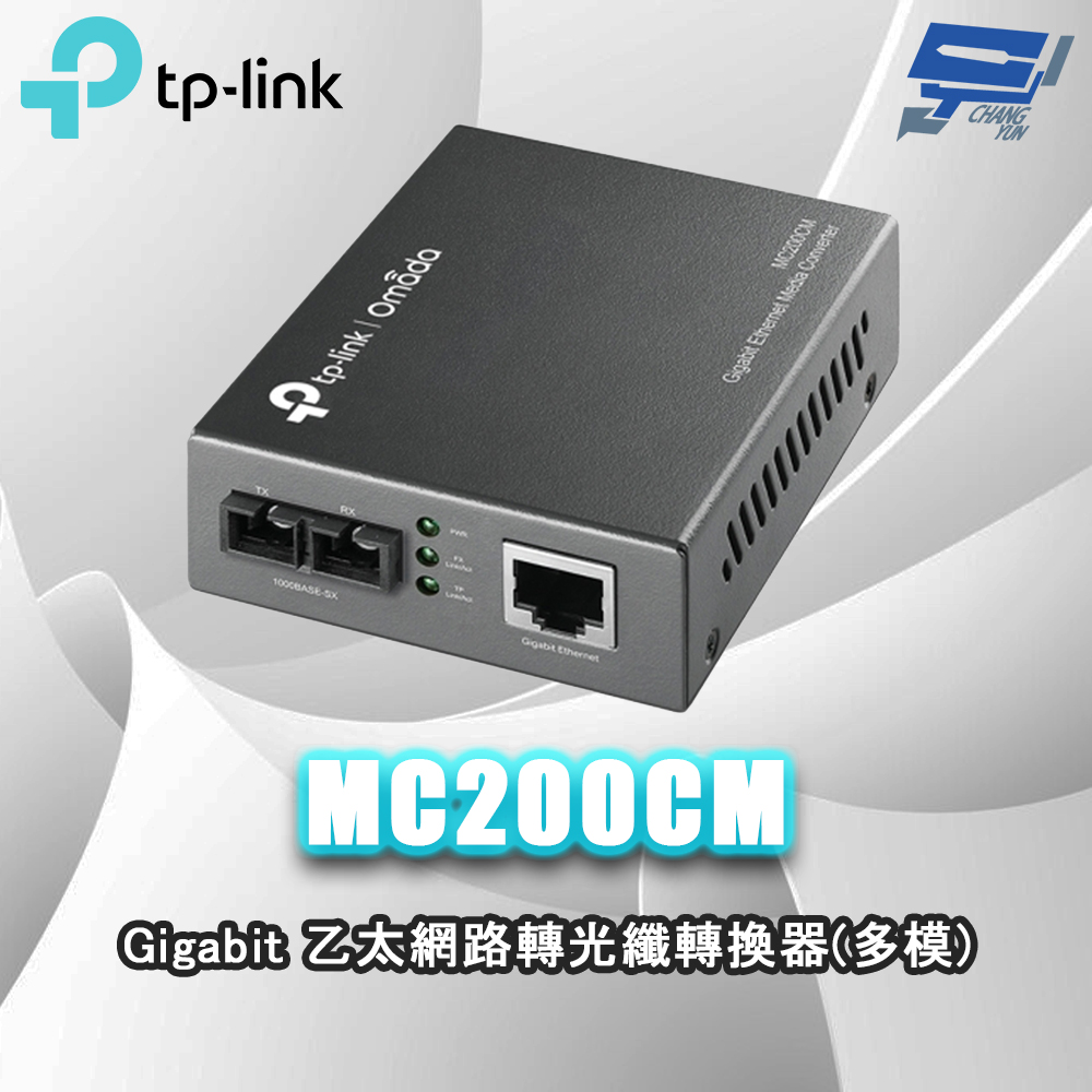 TP-LINK MC200CM Gigabit 乙太網路轉光纖轉換器(多模) 昌運監視器