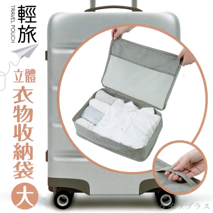輕旅立體衣物收納袋-大-個性灰-3入, , large