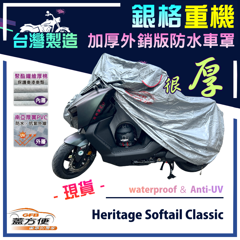 【蓋方便】3D銀格（XL）台灣製防水防刮防曬雙層重機車罩《哈雷》Heritage Softail Classic, , large
