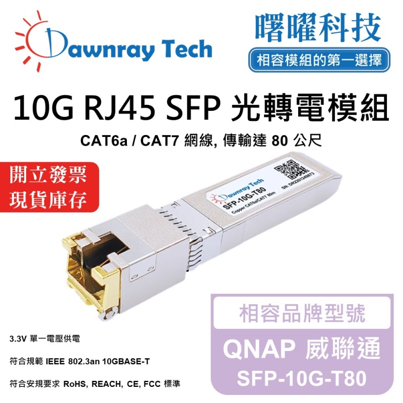【曙曜】QNAP 威聯通 SFP-10G-T80 相容 銅纜模組 光轉電 RJ45模組 mini-GBIC 10G CAT6A/CAT7 RJ45 80 公尺 熱插拔 3.3V 單電壓, , large