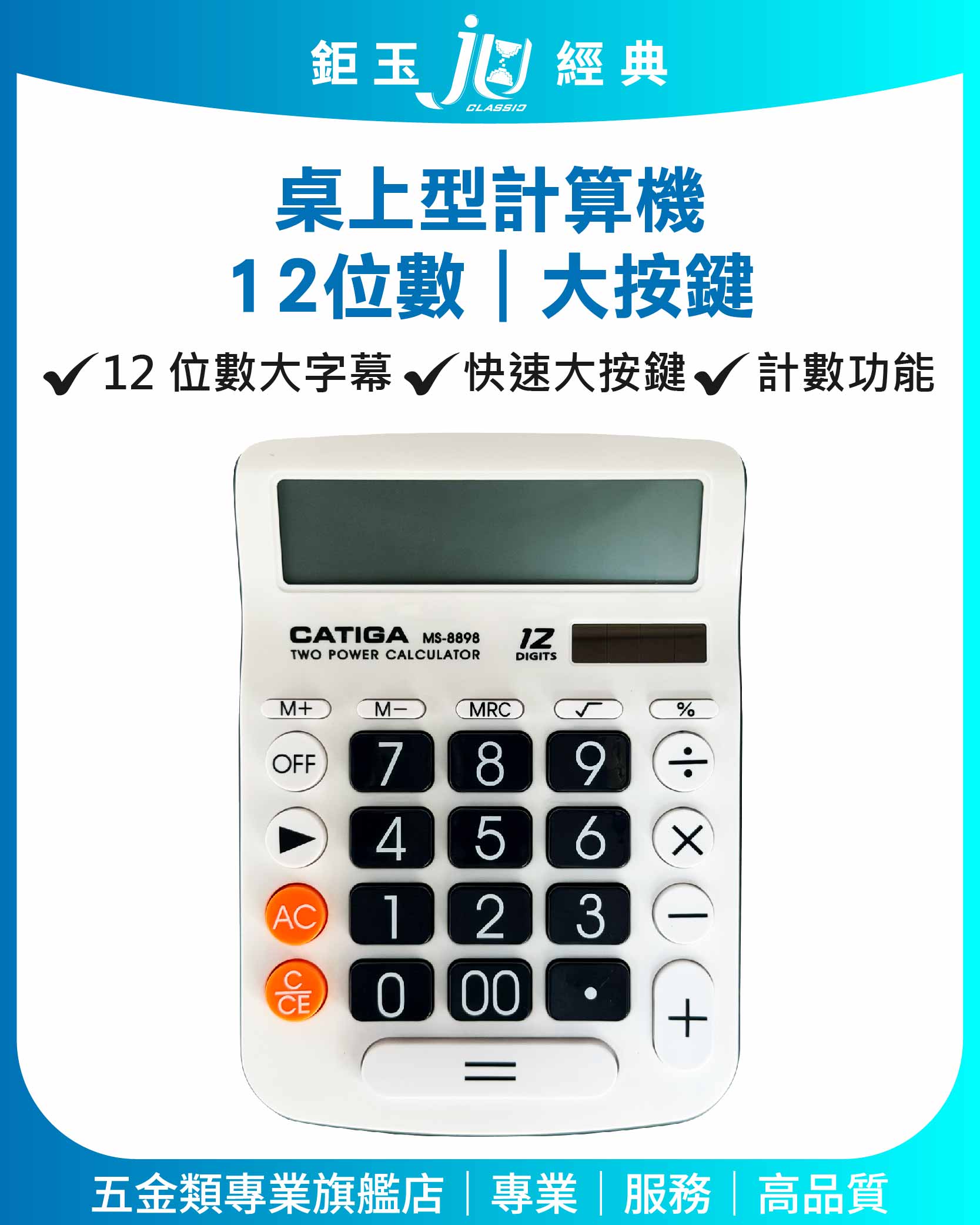 鉅玉經典｜計算機12位大按鍵 MS-8898, , large