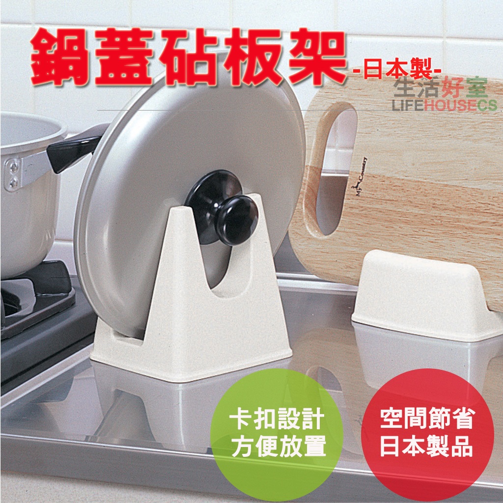 【生活好室】日本製 鍋蓋砧板架 鍋蓋架 砧板罝放架 廚房置物架 湯杓架 鍋蓋架 置物架 湯匙架 鍋鏟架 廚房用品 收納架