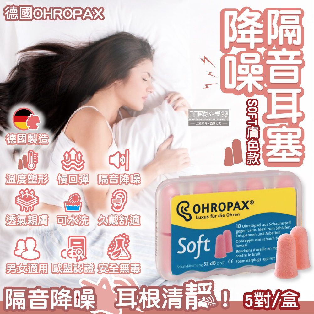 [日日好物]德國OHROPAX安耳悠-頂級柔軟泡棉慢回彈可水洗降噪隔音耳塞-SOFT膚色款5對/盒(SNR32dB降噪規格,歐盟認證,靜音舒適睡保護聽力), , large