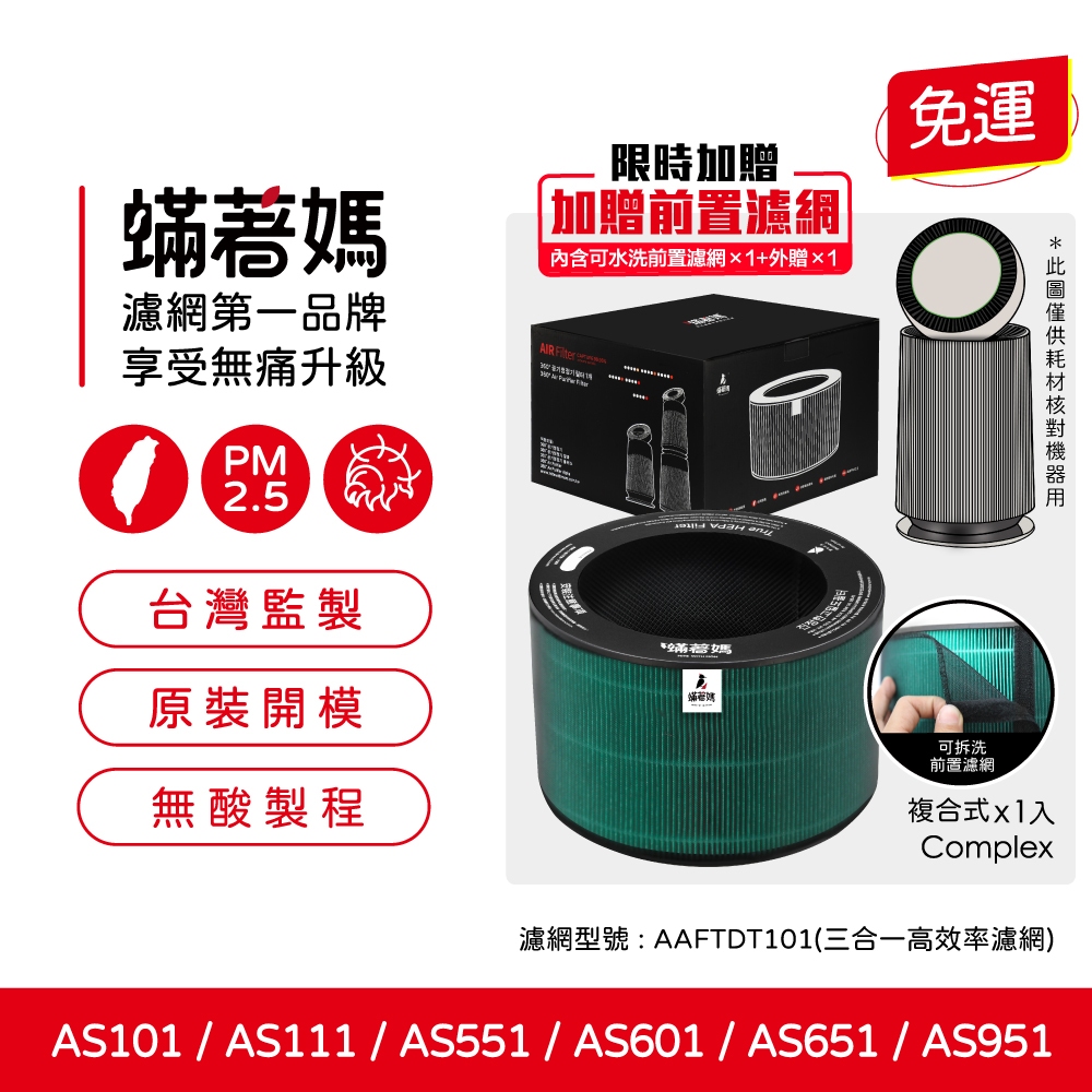 蟎著媽 適用 LG 樂金 超級大白AS551 AS101 AS601 AS651 AS951 AAFTDT101 空氣清淨機 濾網, , large