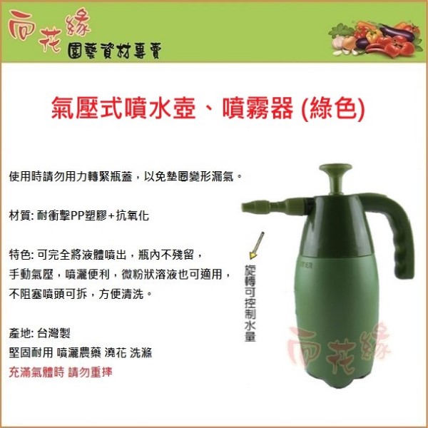 【向花緣】氣壓式噴水壺、噴霧器 (綠色) - 1L, , large