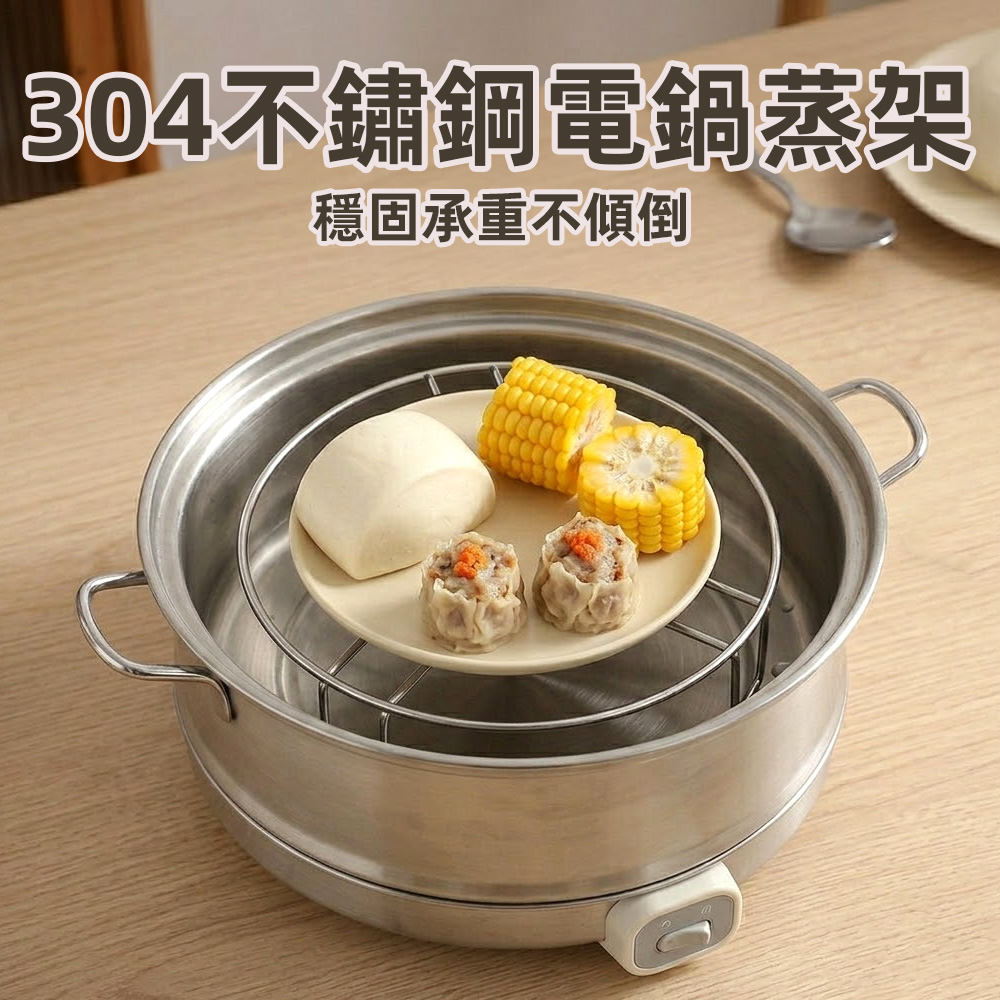 【上手家居】304不鏽鋼電鍋蒸架(氣炸鍋配件/不鏽鋼蒸架/蒸籠架), , large