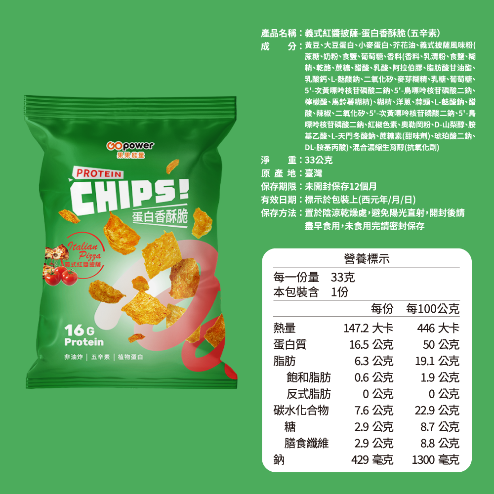 蛋白香酥脆33g/包-義式紅醬披薩｜果果能量, , large