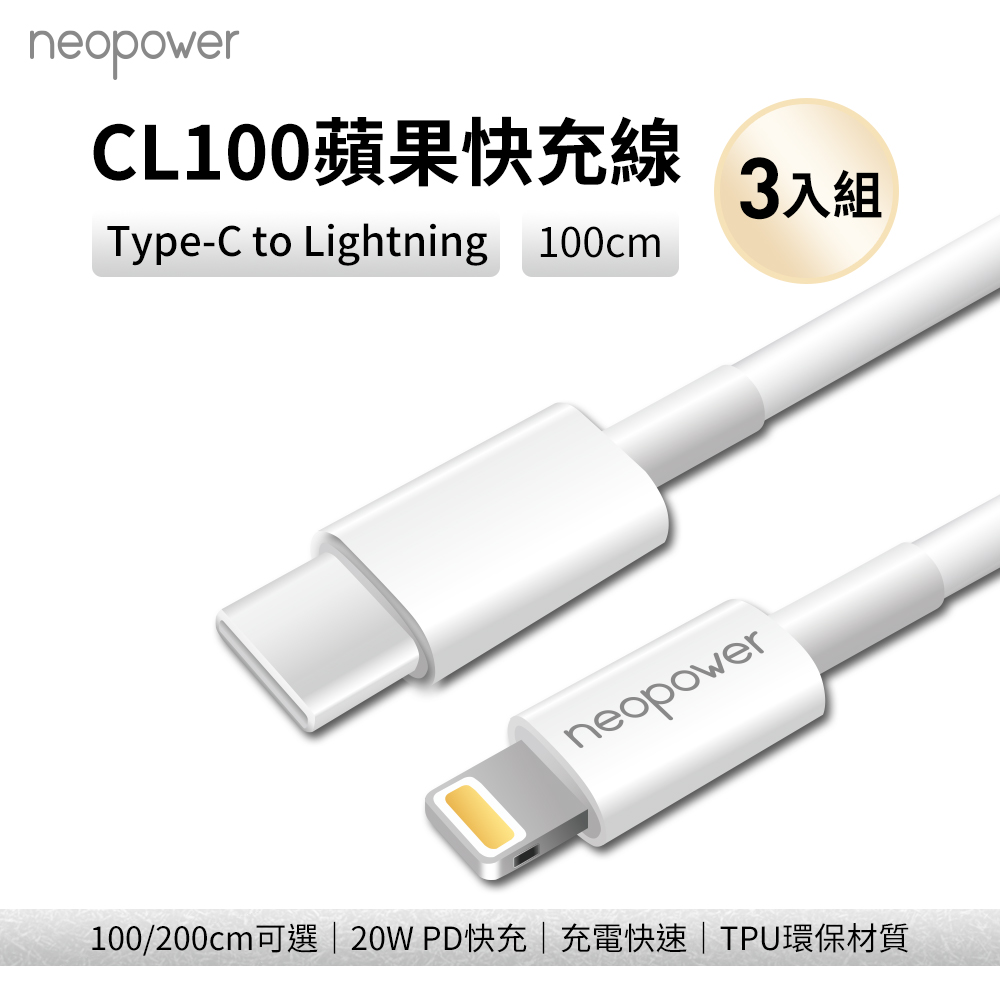 〔佳美能〕【三入組】neopower CL100 Type-C to Lightning 20W PD快充線 (1M), , large