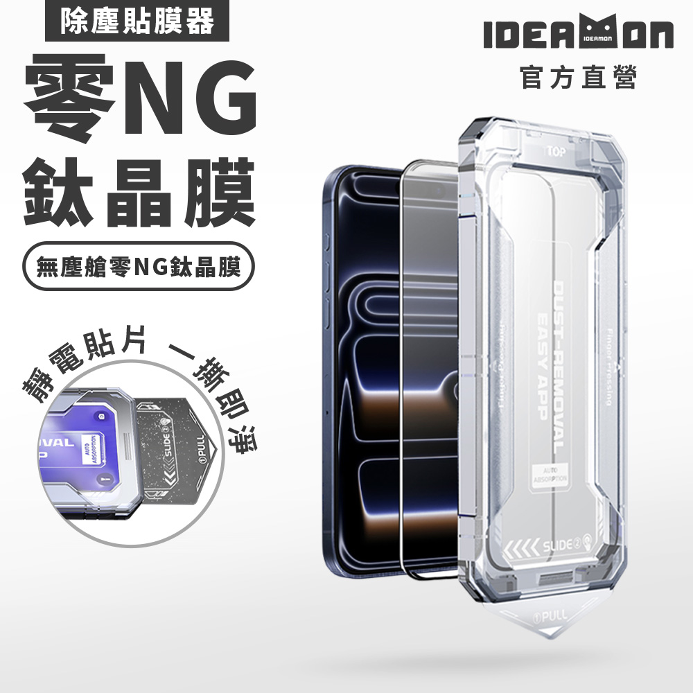 【怪獸選物】IDEAMON 無塵艙零NG鈦晶膜 iPhone 17/16/15 系列