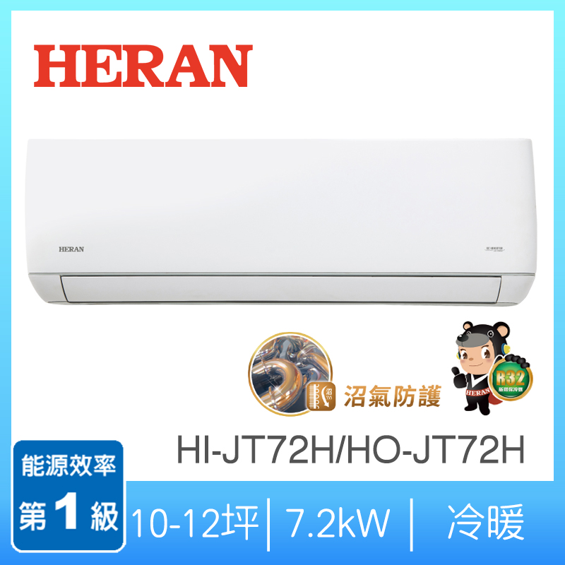 禾聯HI/HO-JT72H 1-1變頻R32冷暖防沼旗艦型, , large
