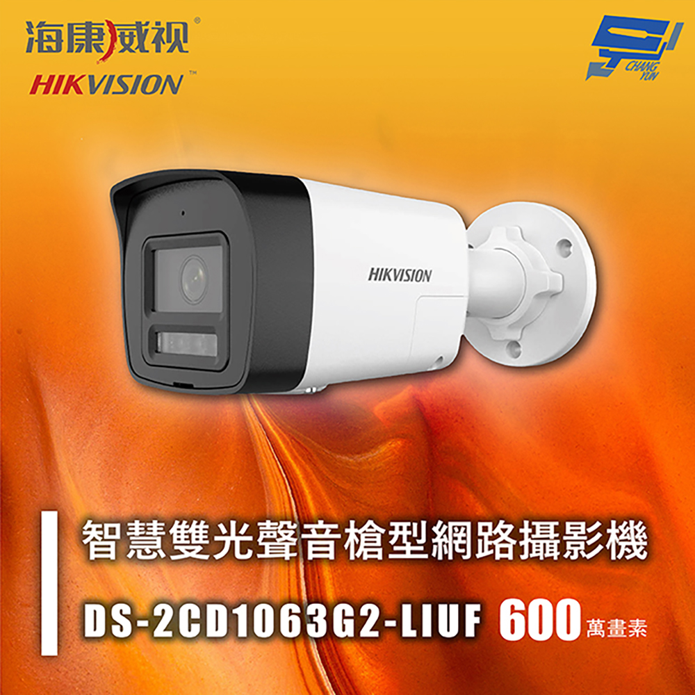 昌運監視器 海康 DS-2CD1063G2-LIUF 600萬 智慧雙光聲音槍型網路攝影機 人車偵測 智慧雙光, , large