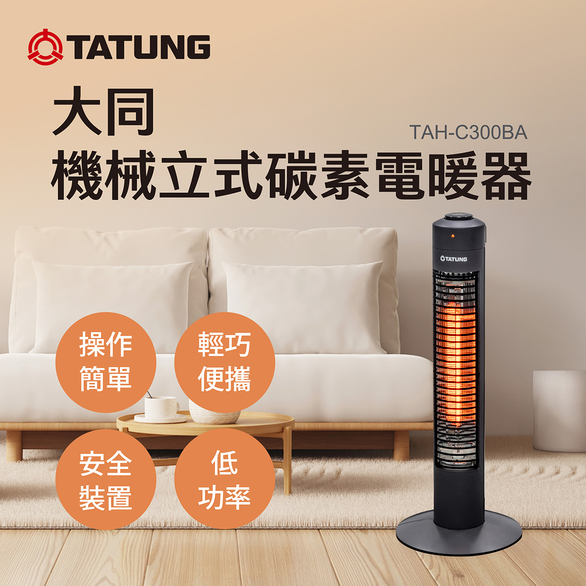 大同TAH-C300BA直立式碳素電暖器, , large