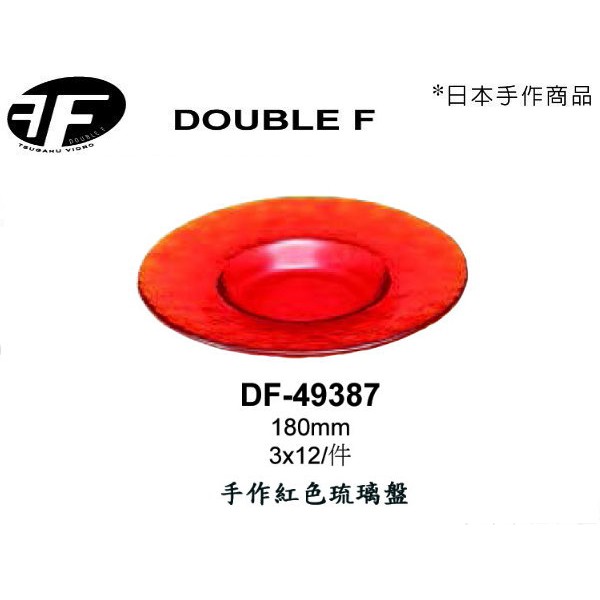 日本Double F 琉璃盤 四個尺寸 手作紅色琉璃盤 碗 盤 金益合玻璃器皿, , large