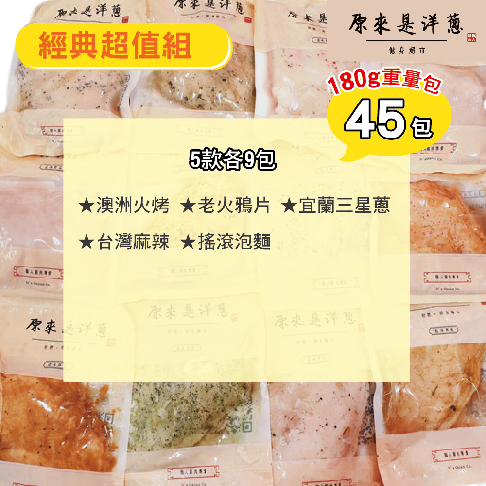 [原來是洋蔥] 經典超值組_舒肥雞胸肉180gx45包+再送100gx2包(宜蘭三星蔥), , large