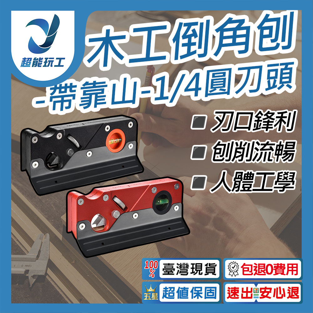 木工倒角刨-帶靠山-1/4圓刀頭(黑), , large
