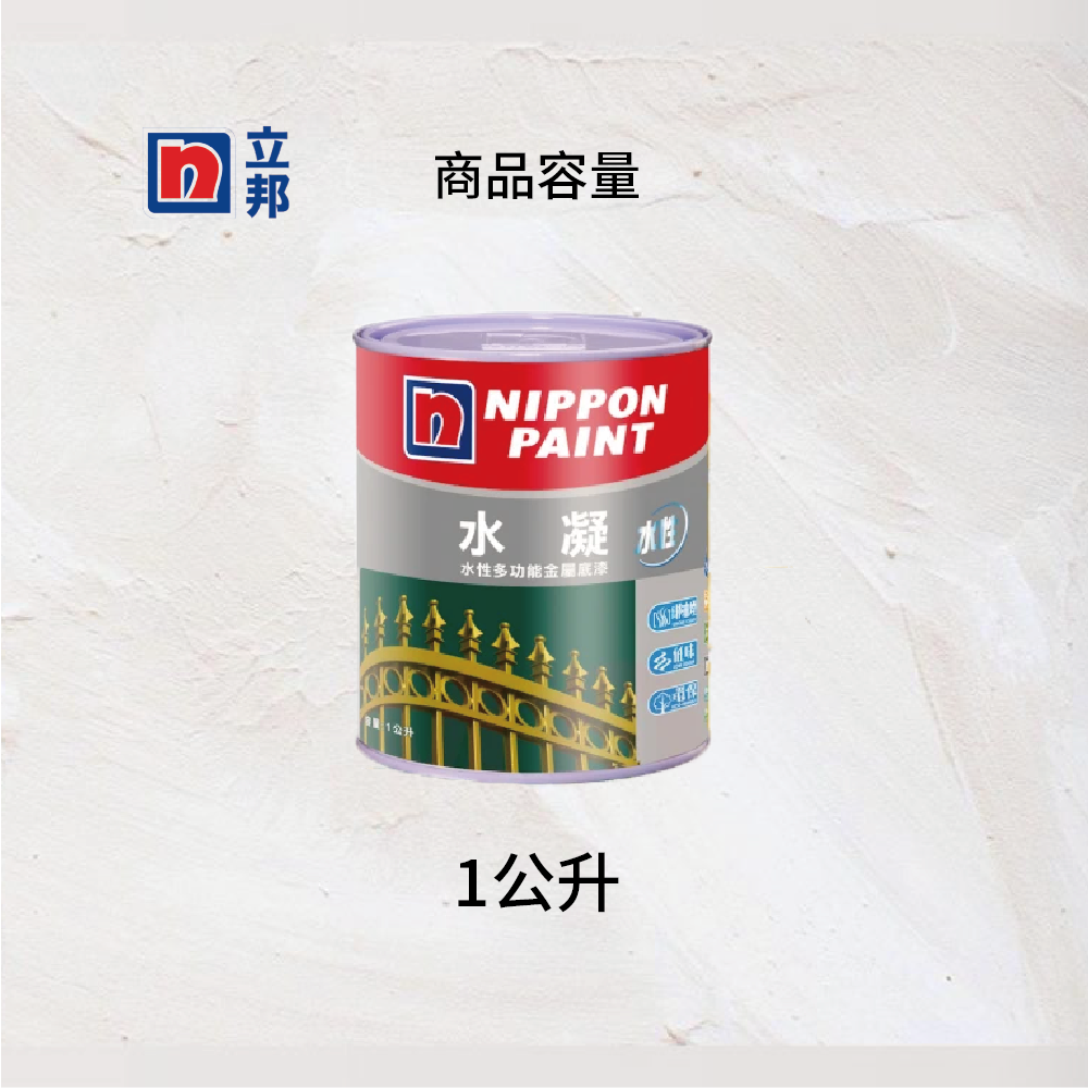 〔立邦〕水凝水性多功能金屬底漆 鐵器 木器（1公升裝）, , large